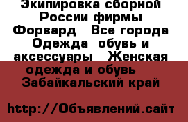 Экипировка сборной России фирмы Форвард - Все города Одежда, обувь и аксессуары » Женская одежда и обувь   . Забайкальский край